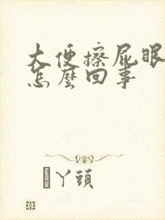 大便擦屁眼有血怎么回事