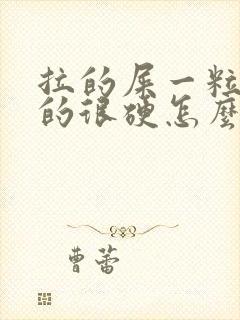 拉的屎一粒一粒的很硬怎么回事