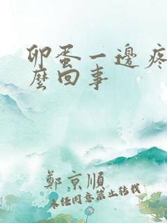 卵蛋一边疼是怎么回事