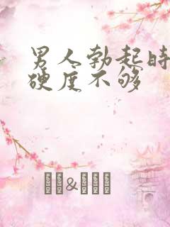 男人勃起时间短硬度不够