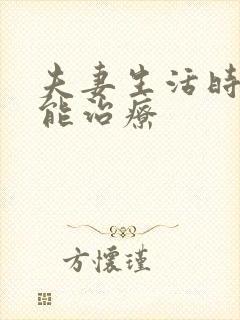 夫妻生活时间短能治疗