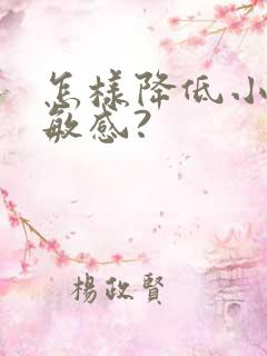 怎样降低小弟弟敏感?