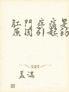 肛门疼痛是什么原因引起的怎么办