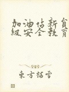 加油站新员工三级安全教育