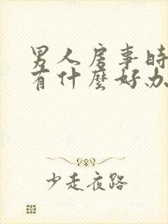 男人房事时间短有什么好办法