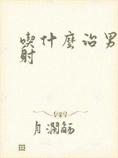 吃什么治男性秒射