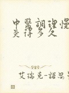 中医调理慢性胃炎得多久