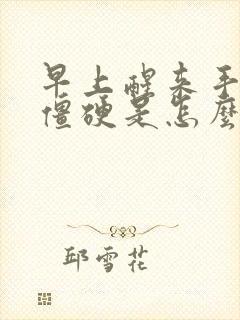 早上醒来手麻木僵硬是怎么回事