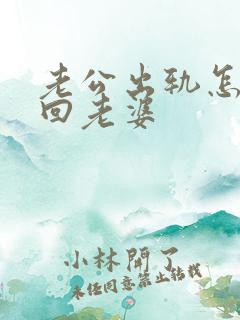 老公出轨怎样挽回老婆