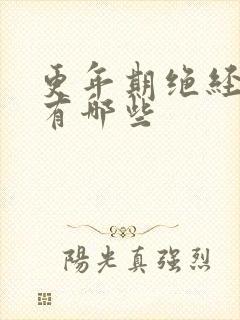 更年期绝经症状有哪些