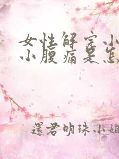 女性解完小便后小腹痛是怎么回事