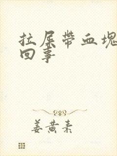 拉屎带血块怎么回事