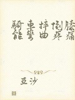 骑车摔倒膝盖不能弯曲疼痛