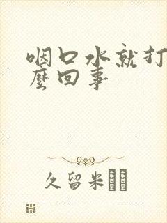 咽口水就打嗝怎么回事