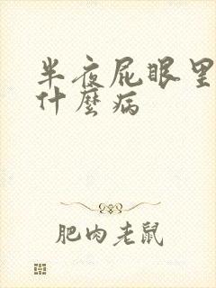 半夜屁眼里疼是什么病