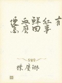 便血鲜红有血块怎么回事