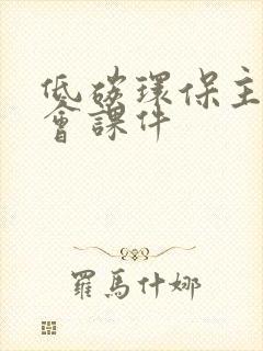 低碳环保主题班会课件