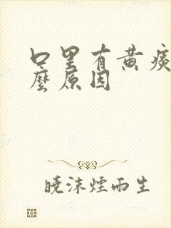 口里有黄痰是什么原因