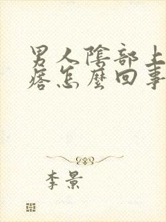 男人阴部上长疙瘩怎么回事