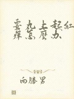 睾丸上起红点瘙痒怎么办