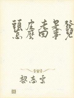 头皮老是发麻是怎么回事儿