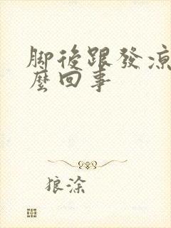 脚后跟发凉是怎么回事