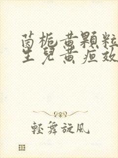 茵栀黄颗粒对新生儿黄疸效果好吗