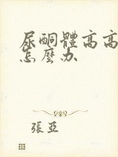 尿酮体高高血糖怎么办