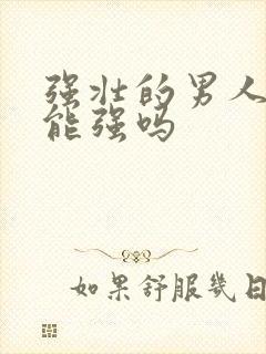 强壮的男人性功能强吗