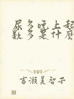 尿多晚上起夜次数多是什么原因