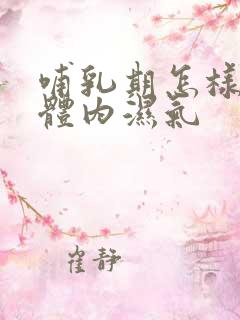 哺乳期怎样排除体内湿气