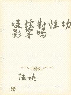 吸烟对性功能有影响吗