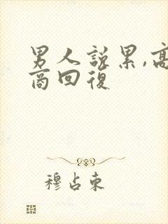 男人说累,高情商回复