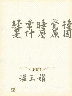 经常睡觉后背疼是什么原因