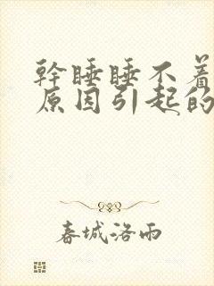 干睡睡不着什么原因引起的