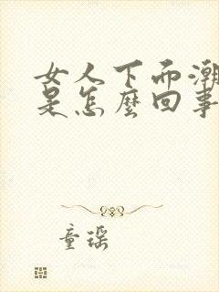 女人下面潮湿痒是怎么回事