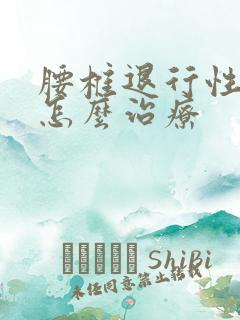 腰椎退行性变是怎么治疗