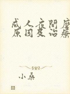 成人夜间磨牙的原因及治疗