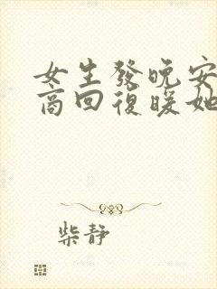 女生发晚安高情商回复暖她一整天