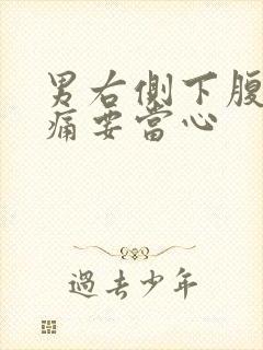 男右侧下腹部隐痛要当心