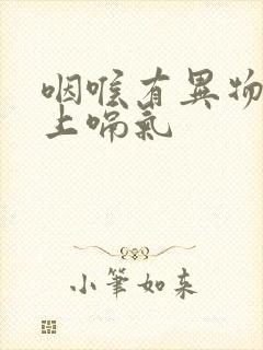 咽喉有异物感往上嗝气