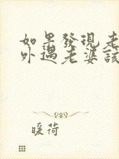 如果发现老公有外遇老婆该怎么处理好