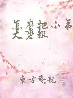 怎么把小弟弟变大变粗