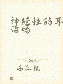 神经性的耳鸣有治吗