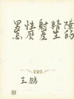 男性射精障碍是怎么产生的