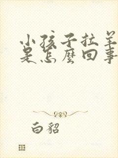 小孩子拉羊蛋屎是怎么回事