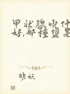 甲状腺吃什么盐好,哪种盐是无碘盐