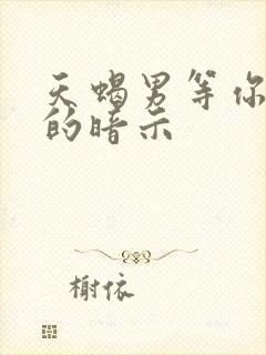 天蝎男等你挽回的暗示