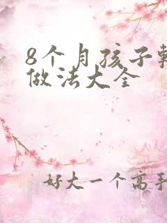 8个月孩子辅食做法大全