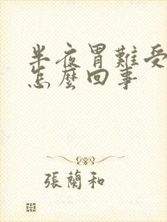 半夜胃难受想吐怎么回事